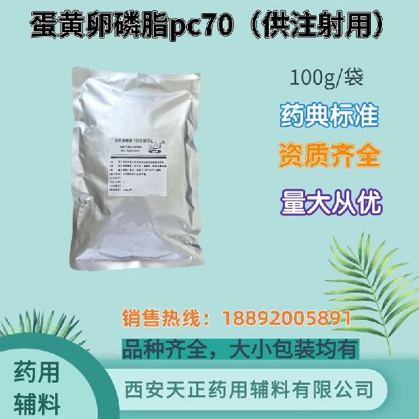蛋黄卵磷脂pc70 注射级  药典标准 备案资质 大小包装