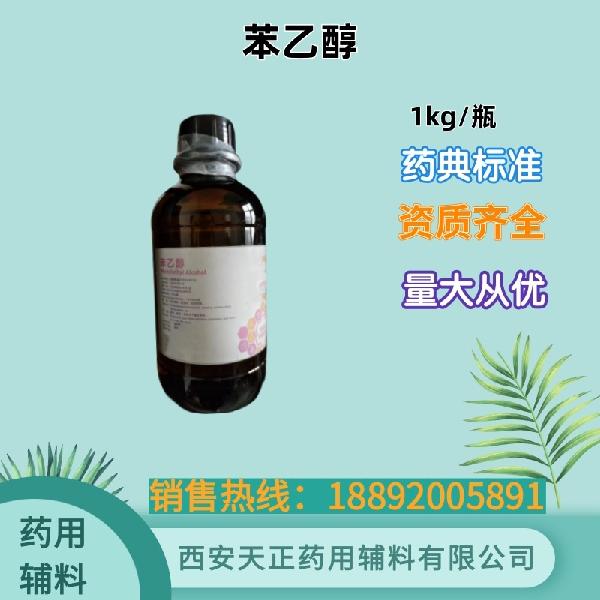 苯乙醇 药用级 备案资质 大小包装