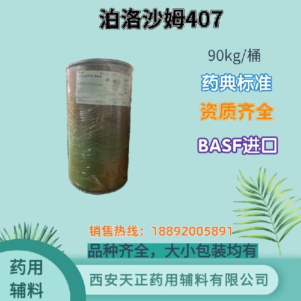 巴斯夫进口泊洛沙姆407