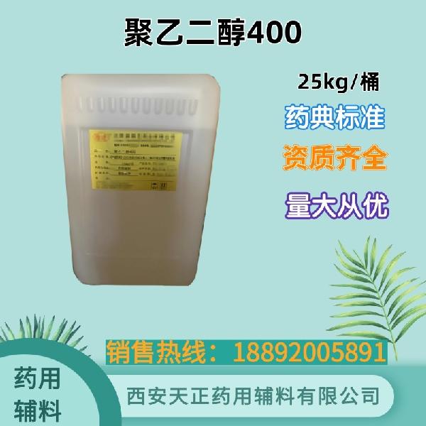 聚乙二醇400 药用辅料 药典标准 备案登记 大小包装