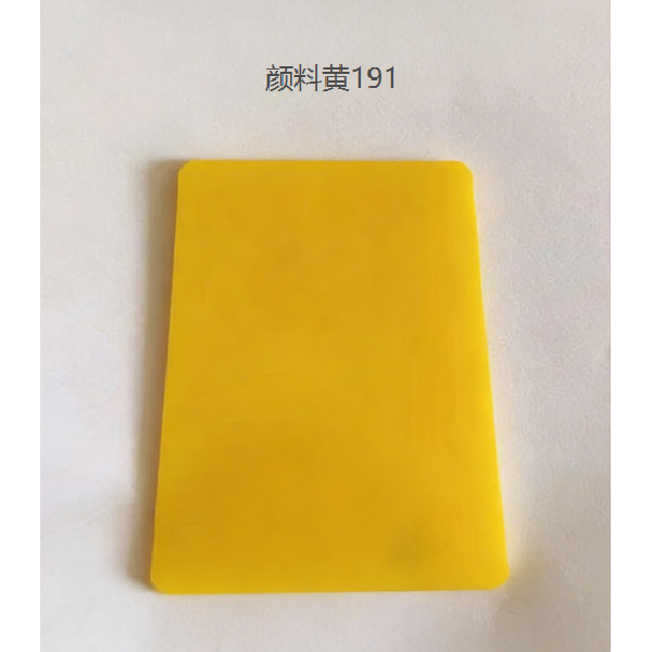 颜料黄191压板.png