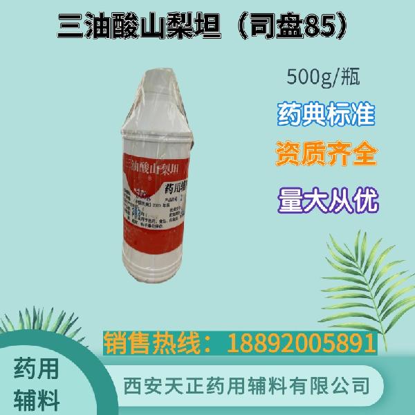 倍半油酸山梨坦（司盘83） 药用级 备案资质 