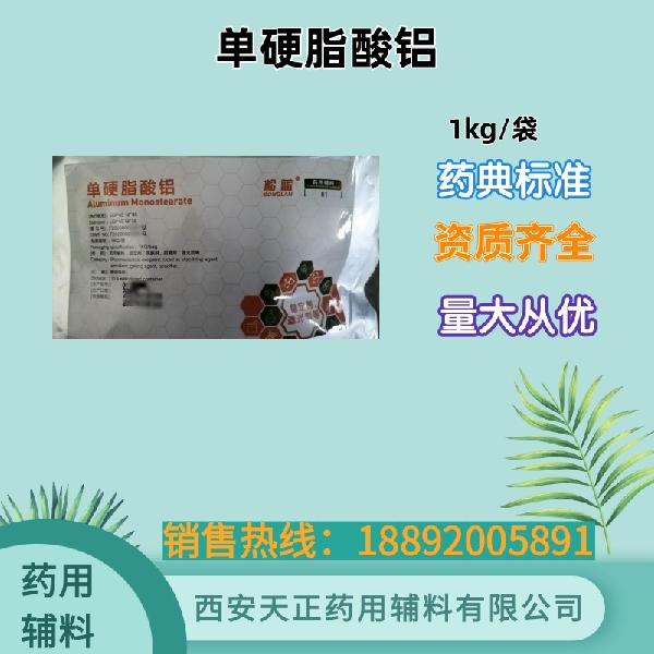 单硬脂酸铝 药用级 备案资质 大小包装