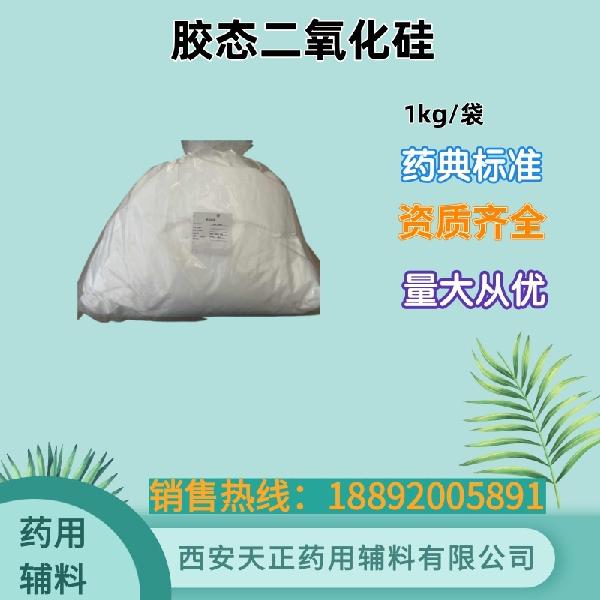 胶态二氧化硅 气相法 药用级 药典标准 备案资质