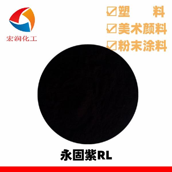 永固紫RL