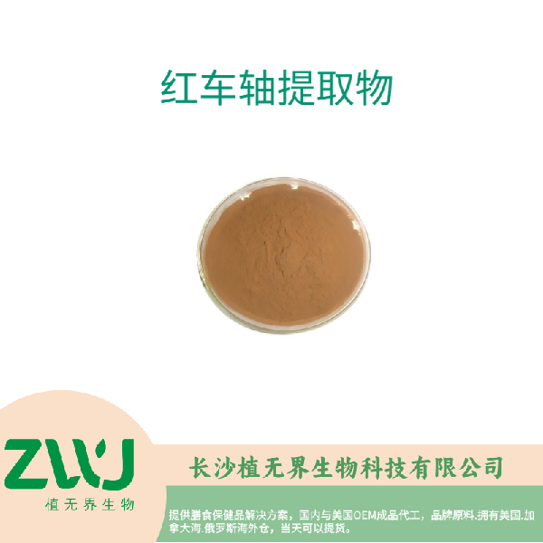 红车轴提取物
