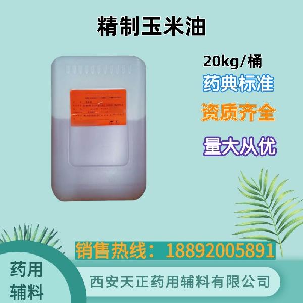精制玉米油 药用级 药典标准 备案登记 大小包装