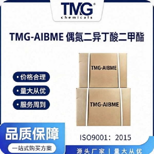 TMG-AIBME 偶氮二异丁酸二甲酯