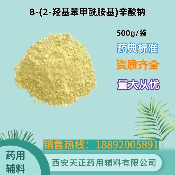 沙波立沙钠（8-（2-羟基苯甲酰胺基）辛酸钠） 药用级 备案资质 