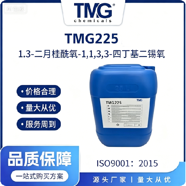 TMG-225 1,3-二月桂酰氧-1,1,3,3-四丁基二锡氧