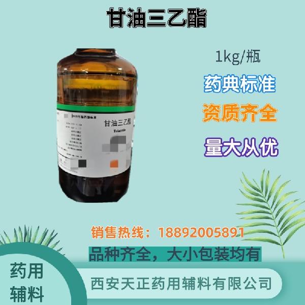 甘油三乙酯 药用辅料 药典标准 备案登记 大小包装