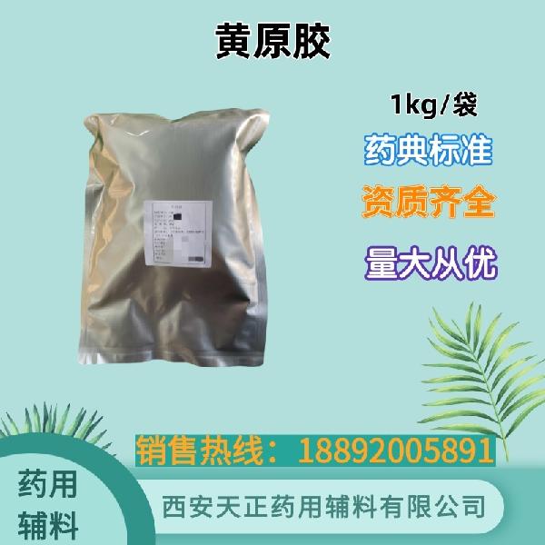 黄原胶 药典标准 栓剂基质 备案资质 大小包装
