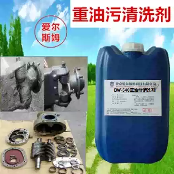 BW-540重油污清洗剂