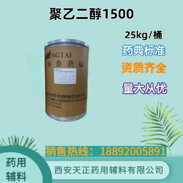 聚乙二醇1500  药用级 药典标准 cde备案资质