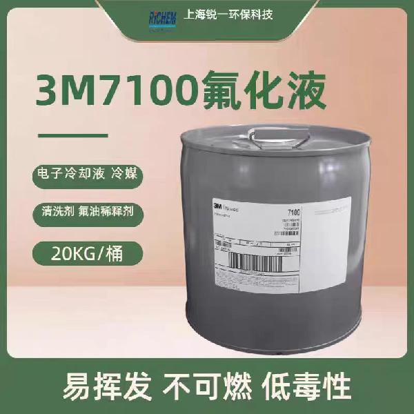 HFE-7100 氢氟醚电子导热液 冷却液 精密清洗溶液