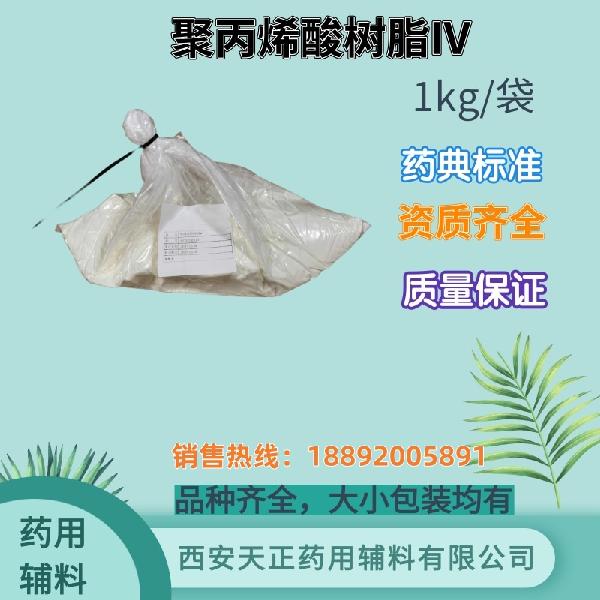 聚丙烯酸树脂IV 肠溶包衣材料 药用级 药典标准 