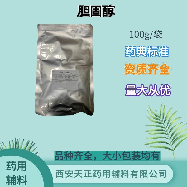 胆固醇 药用辅料 药典标准 备案登记 