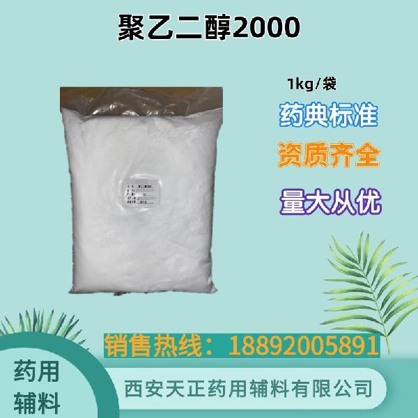 聚乙二醇2000   