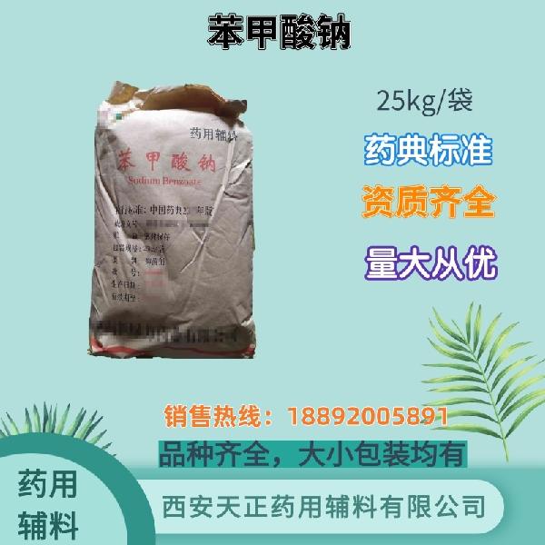 苯甲酸钠 药用辅料 药典标准 备案资质 大小包装