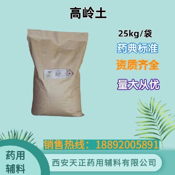 白陶土/高岭土 药用辅料 药典标准 备案登记 大小包装