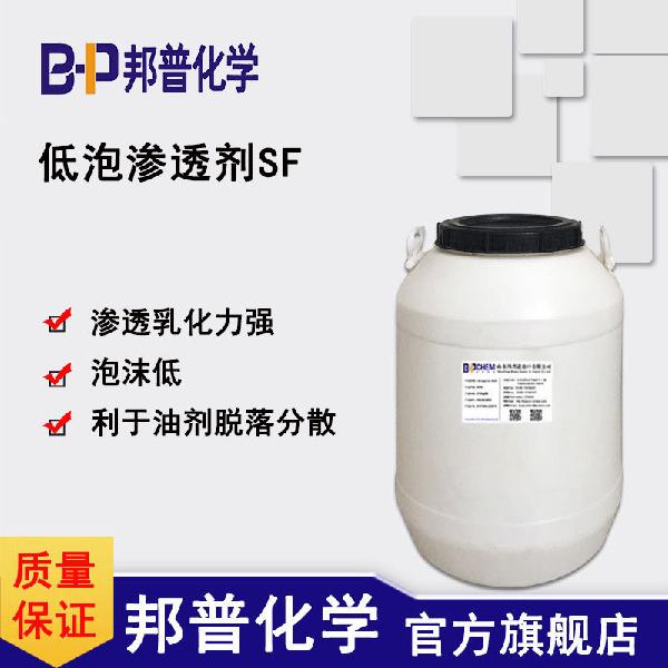 低泡渗透剂sf.jpg