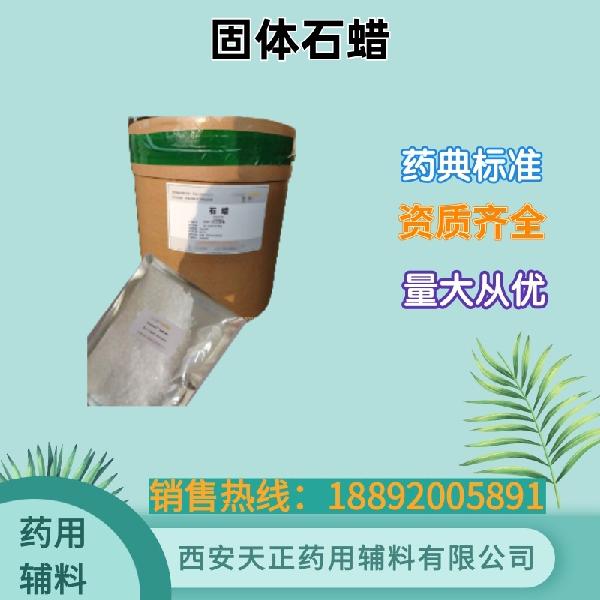 石蜡52号/58号 药典标准 备案登记 大小包装
