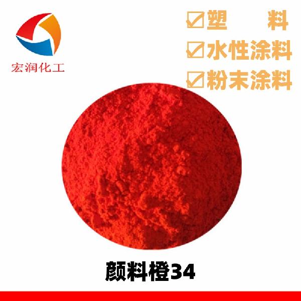 颜料橙34