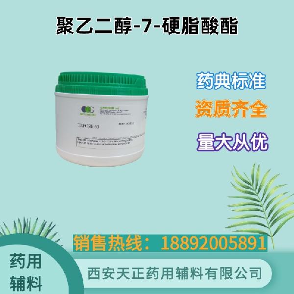 聚乙二醇-7硬脂酸酯 嘉法狮进口  药用级 药典标准 cde备案资质