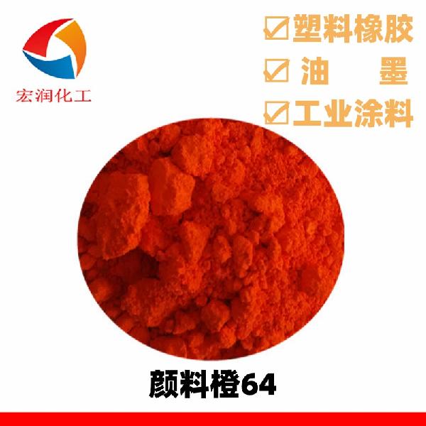 颜料橙64