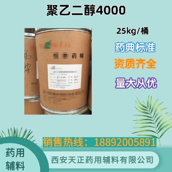 聚乙二醇4000  药用级 药典标准 cde备案资质 大小包装