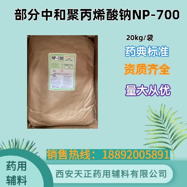 部分中和聚丙烯酸钠NP-700 日本昭和进口 药用级 cde备案资质