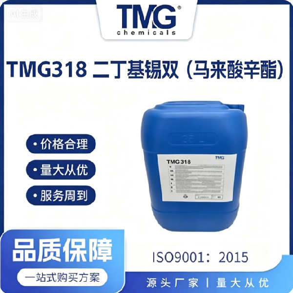 TMG-318 二丁基锡双（马来酸辛酯）