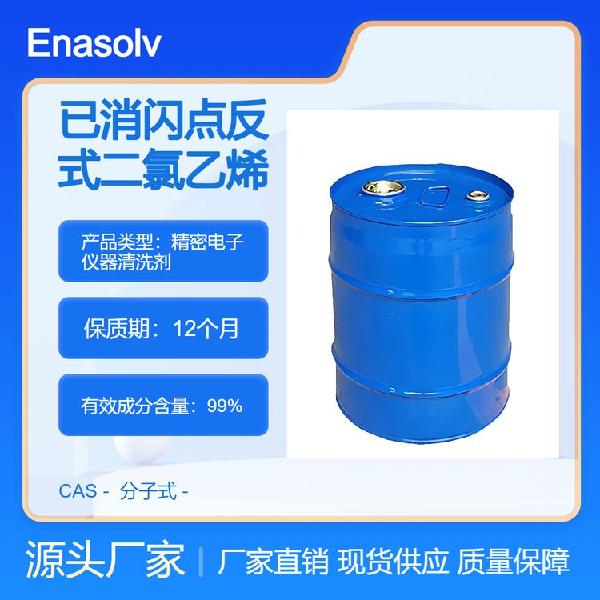 反式‑1,2‑二氯乙烯 精密电子清洗剂