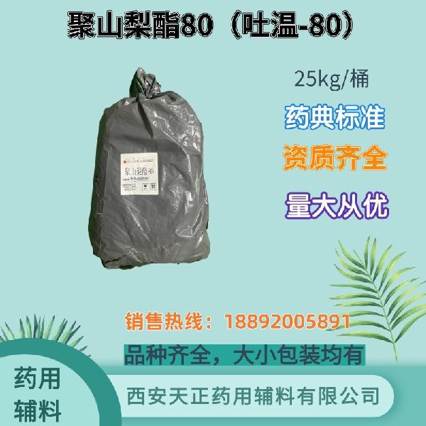 聚山梨酯80 药用级 药典标准 备案资质 大小包装