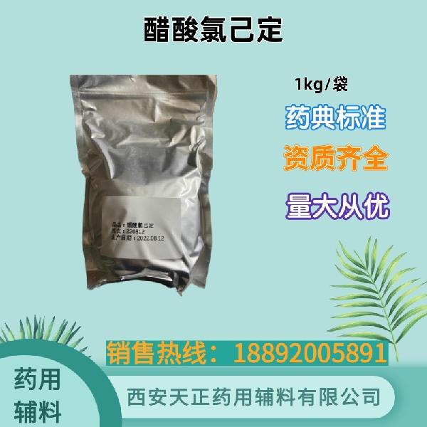 醋酸氯己定 药用级 药典标准 大小包装