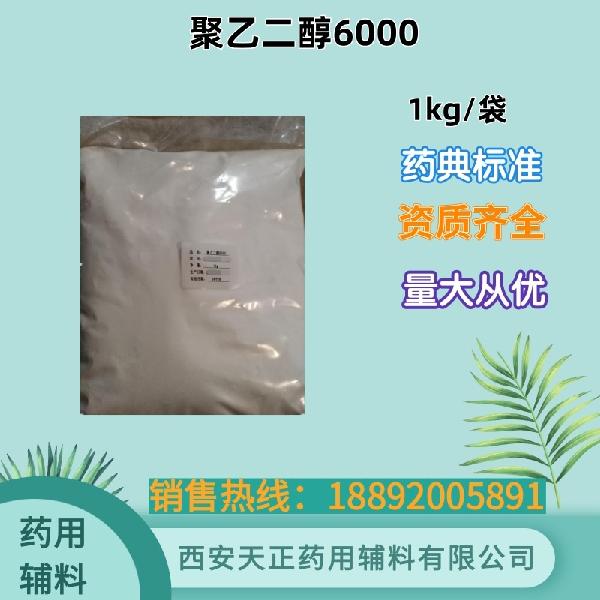 聚乙二醇6000  药用级 药典标准 cde备案资质 大小包装