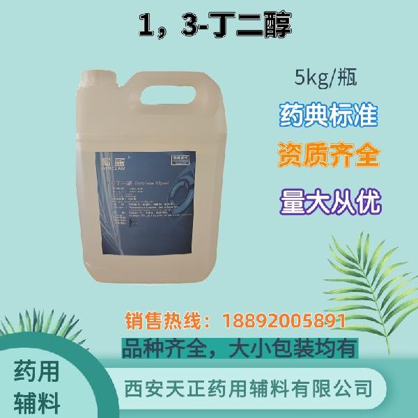 1,3-丁二醇 药用级 备案资质 大小包装