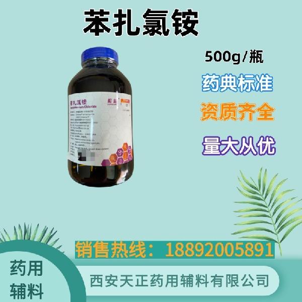 苯扎氯铵 药用辅料 药典标准 备案资质 大小包装