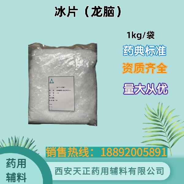 冰片 药用级 药典标准  备案资质  大小包装