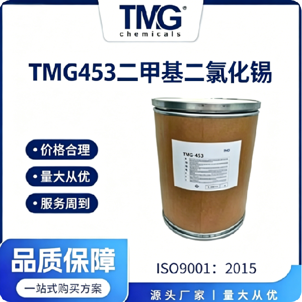 TMG-453 二甲基二氯化锡