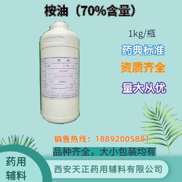 桉油 药典标准 备案资质 大小包装 