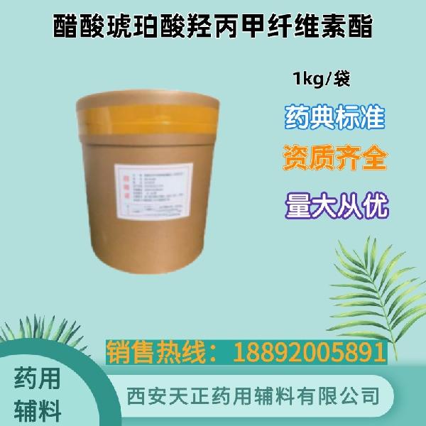 醋酸琥珀酸羟丙甲纤维素酯 药用辅料 药典标准 备案登记 大小包装
