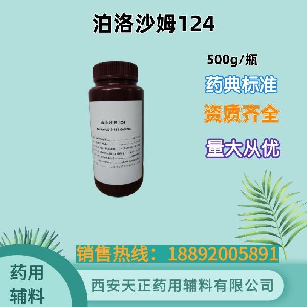 泊洛沙姆124  药用级 巴斯夫进口 备案资质 