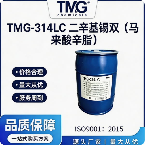 TMG-314LC 二辛基锡双（马来酸辛酯）