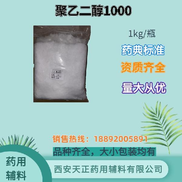 聚乙二醇1000-1kg_副本.jpg