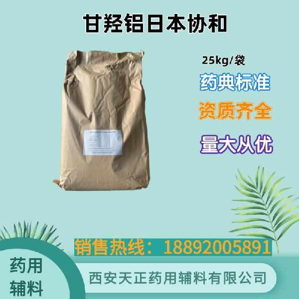 日本协和进口药用辅料 甘羟铝 