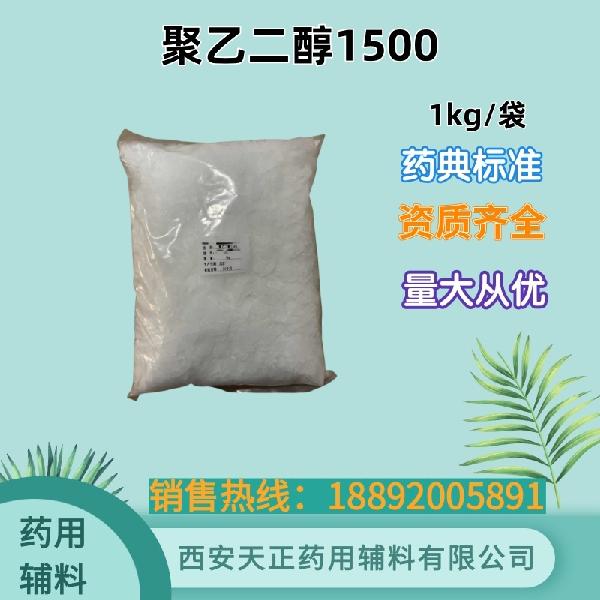 聚乙二醇1500 1kg.jpg