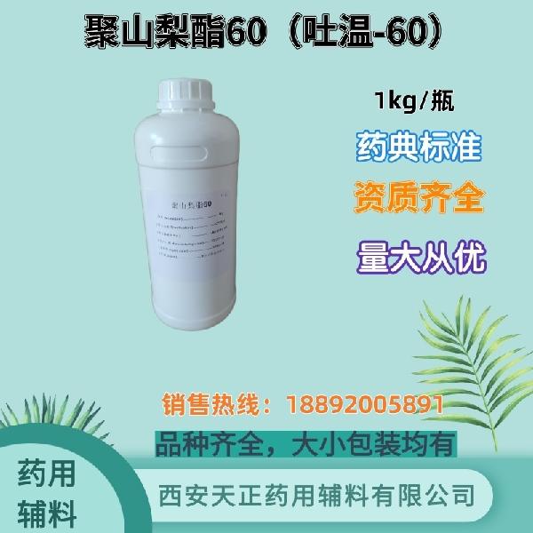 聚山梨酯60 药用级 药典标准 备案资质 大小包装