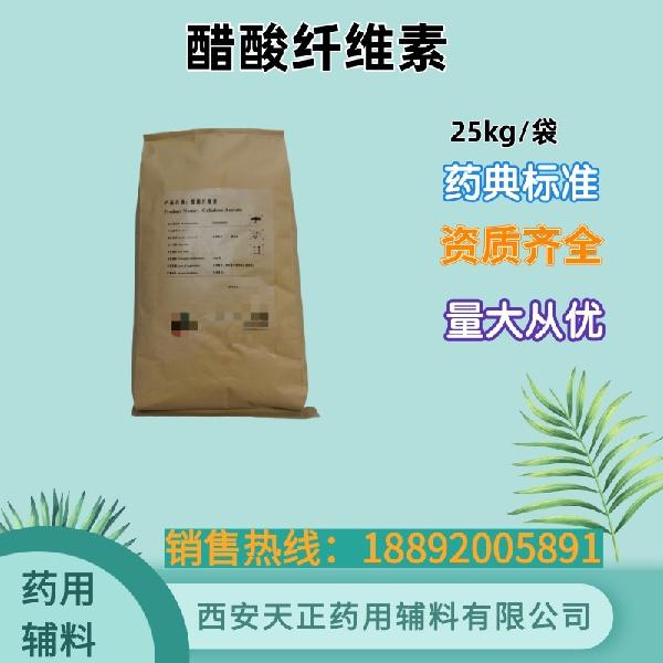 醋酸纤维素 药用级 药典标准 cde备案
