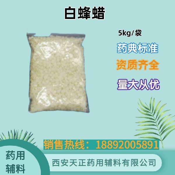 白蜂蜡 药用辅料 药典标准 备案资质 大小包装